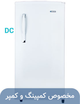 یخچال ۹ فوت سفید (۱۲ولت – DC)