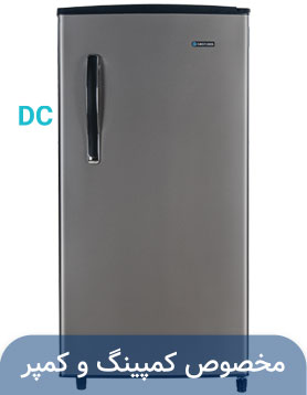 یخچال ۹ فوت نوک مدادی ( ۱۲ولت – DC)