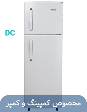 یخچال ۱۲ فوت کمبی سفید ( ۱۲ولت – DC)